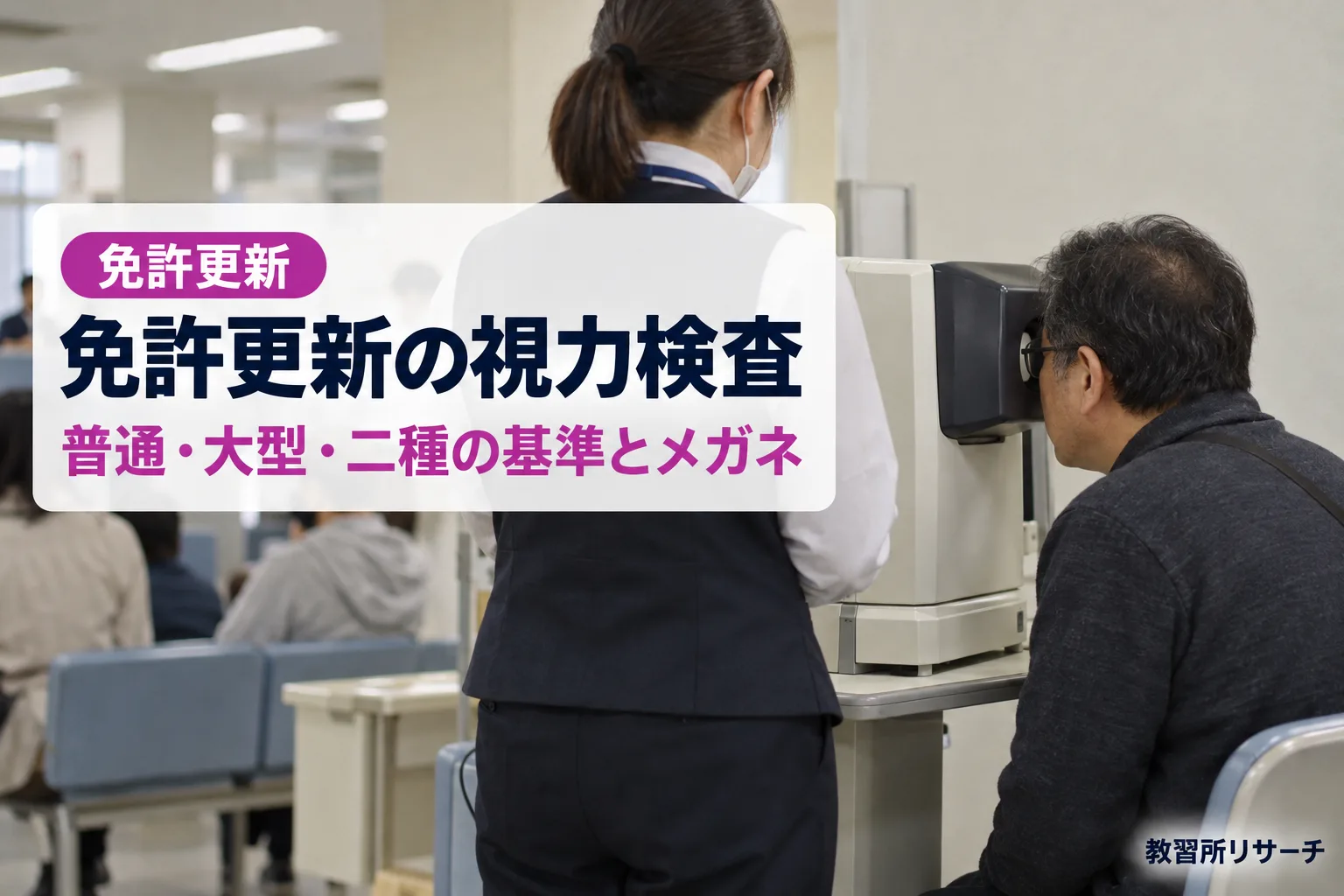 免許更新の視力検査
