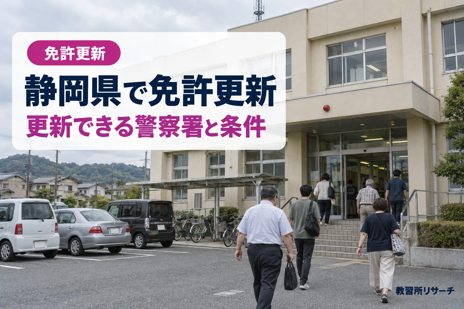 静岡県で免許更新