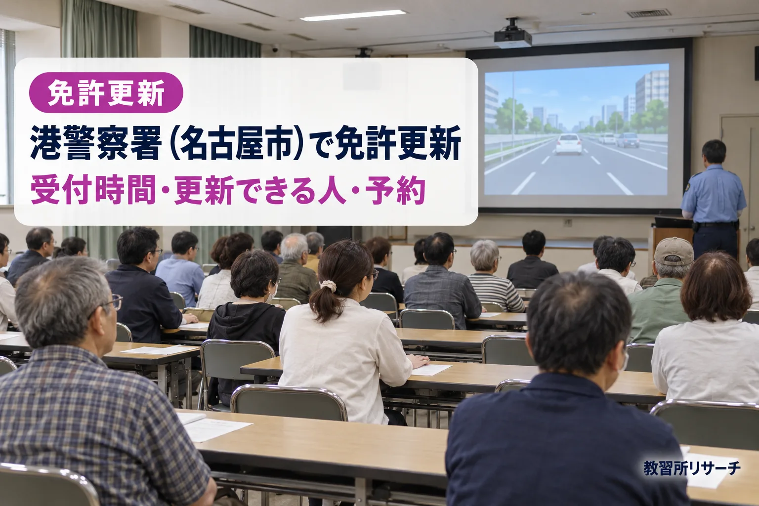 港警察署(名古屋市)で免許更新