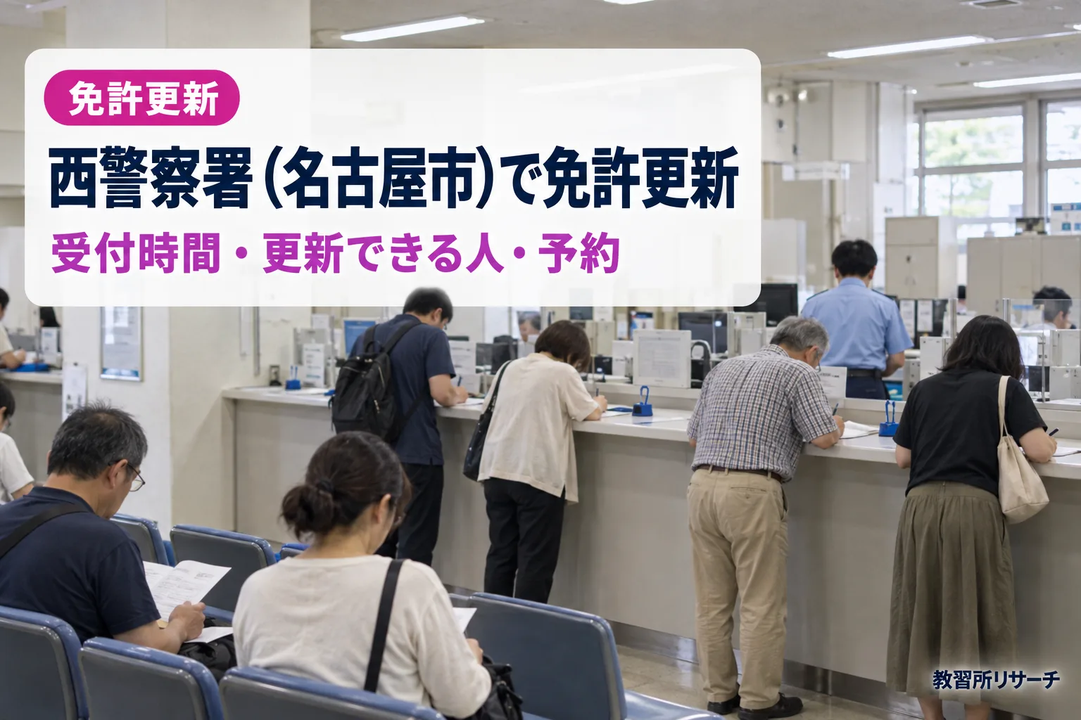 西警察署（名古屋市）で免許更新