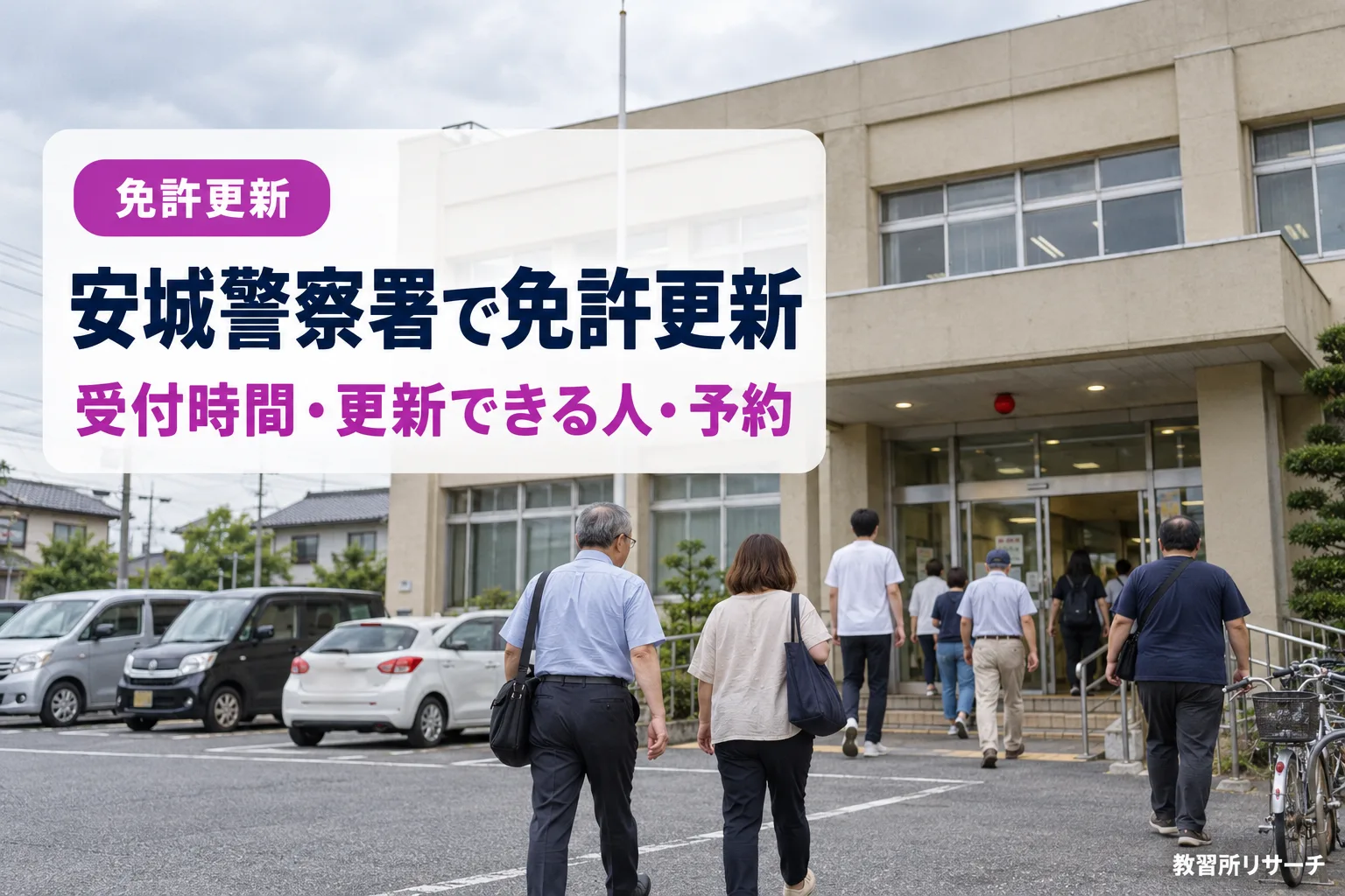 安城警察署で免許更新