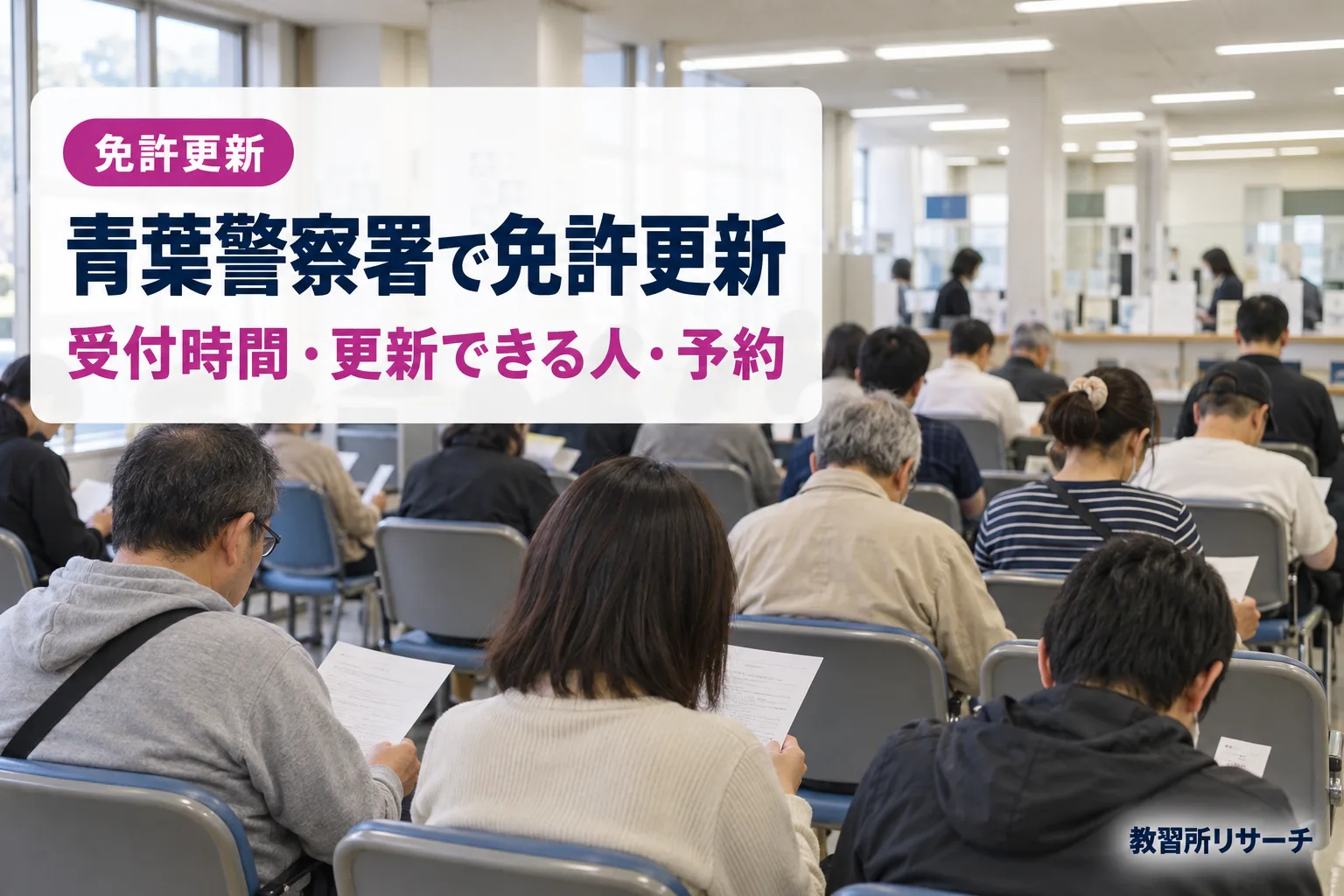 青葉警察署で免許更新