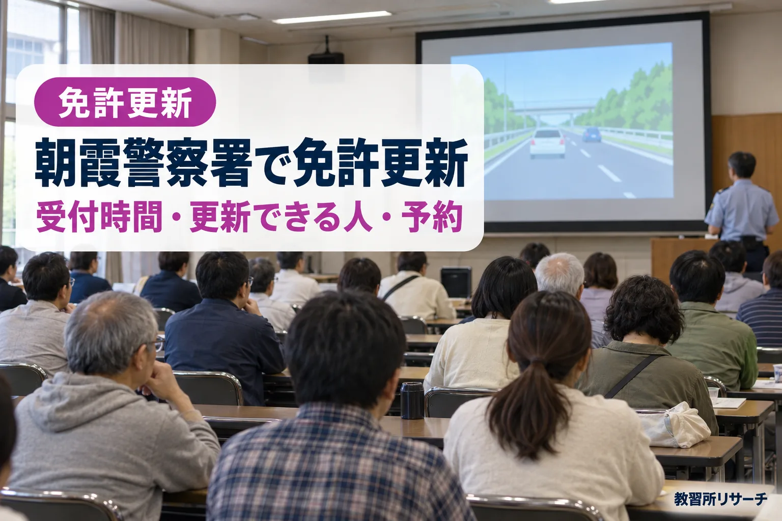 朝霞警察署で免許更新