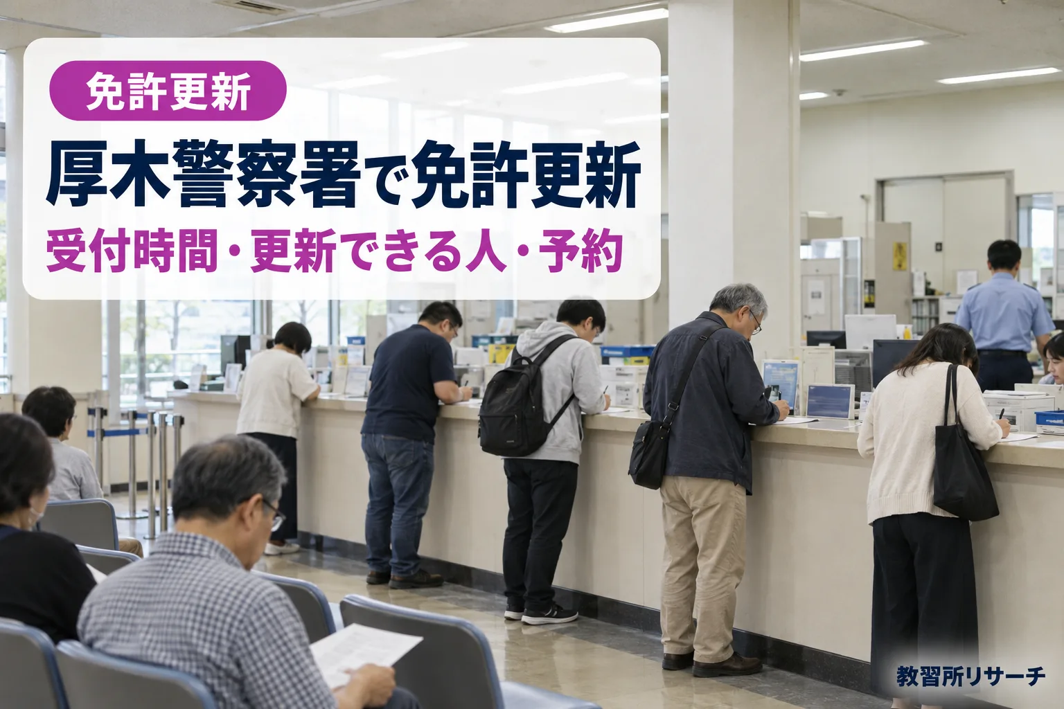 厚木警察署で免許更新