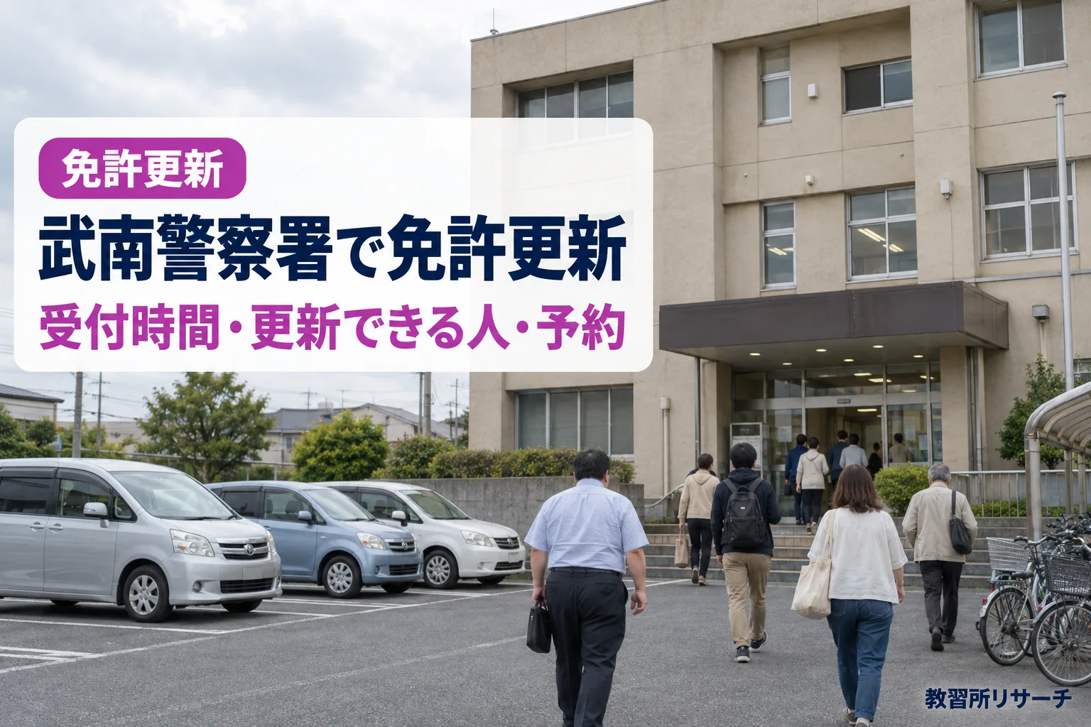 武南警察署で免許更新