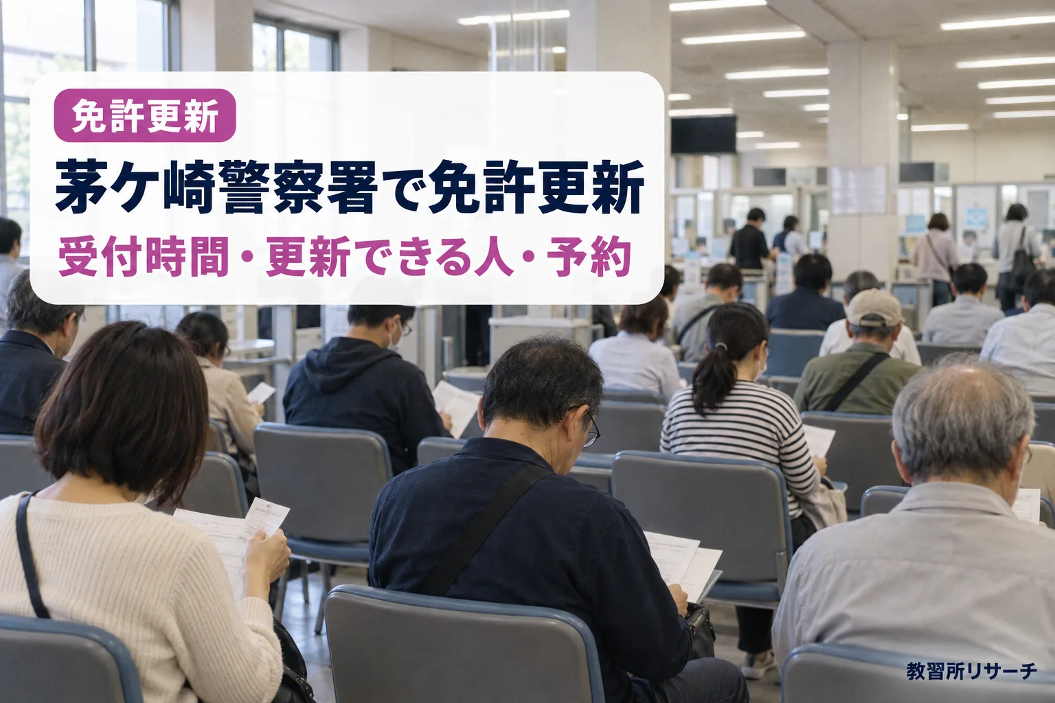 茅ケ崎警察署で免許更新