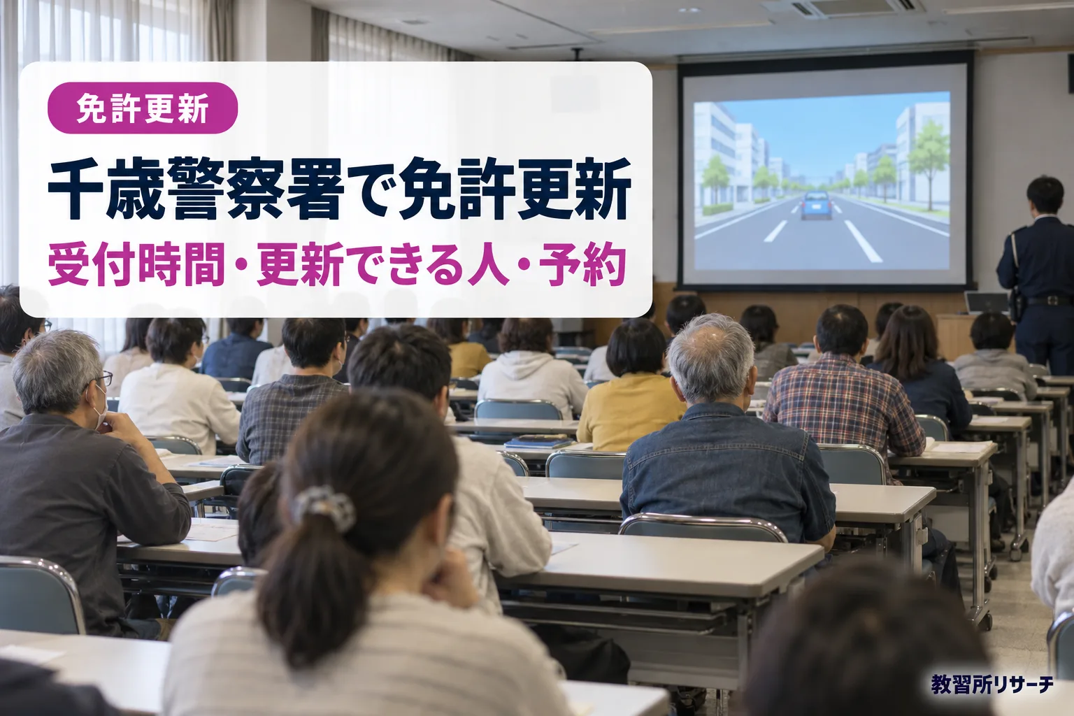 千歳警察署で免許更新