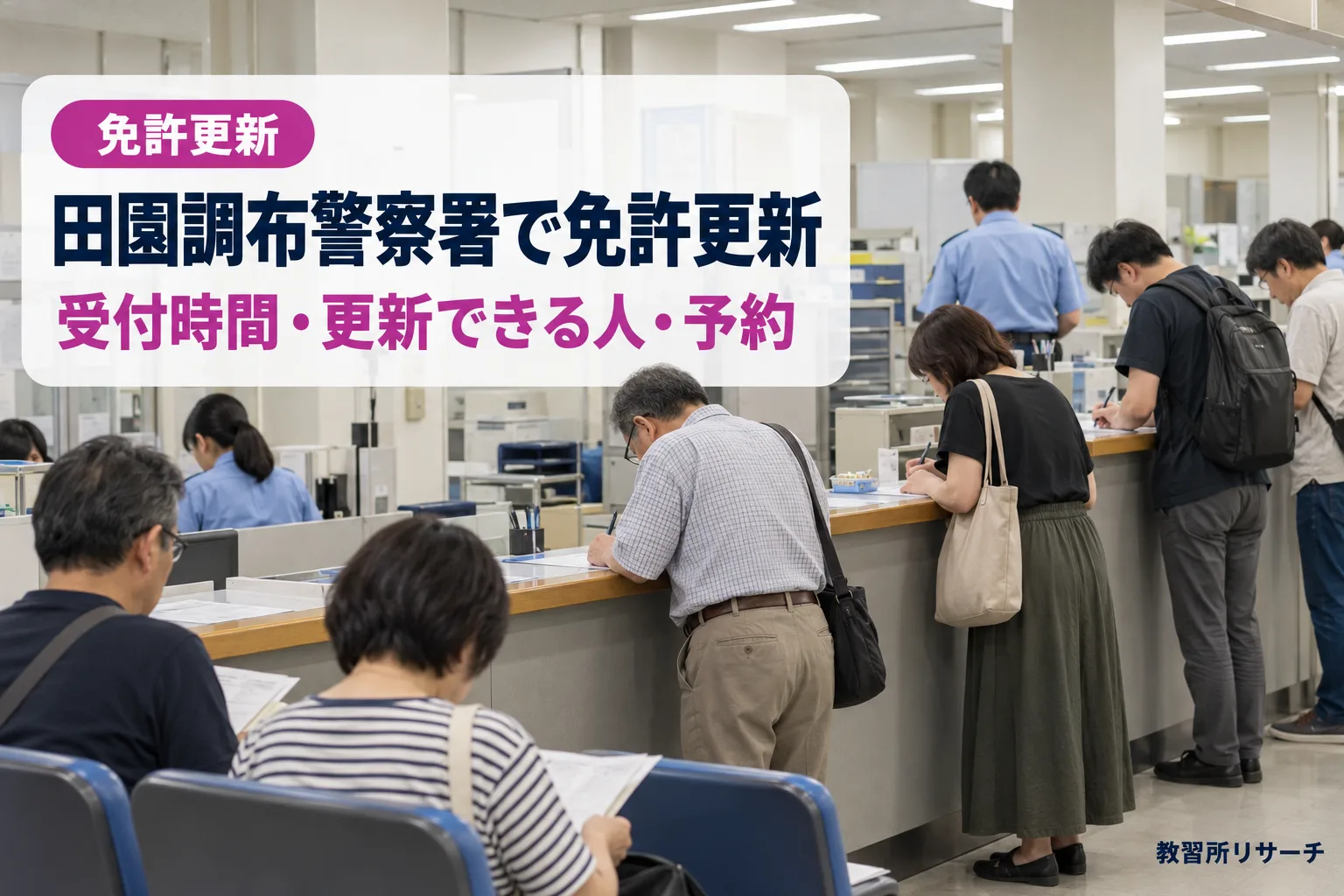 田園調布警察署で免許更新