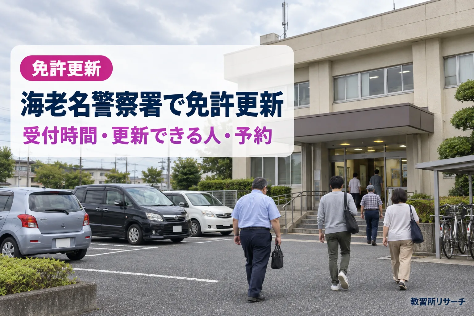 海老名警察署で免許更新