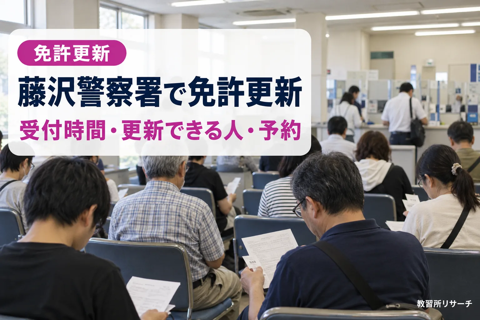 藤沢警察署で免許更新