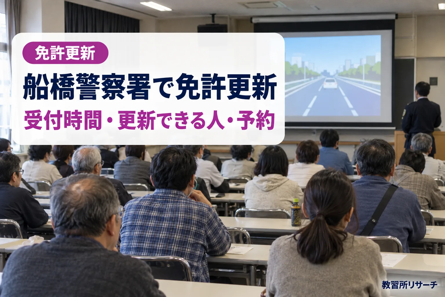 船橋警察署で免許更新