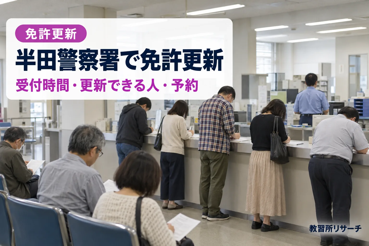 半田警察署で免許更新