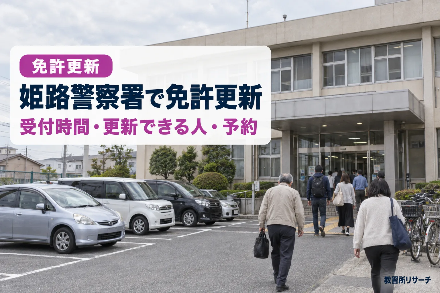 姫路警察署で免許更新