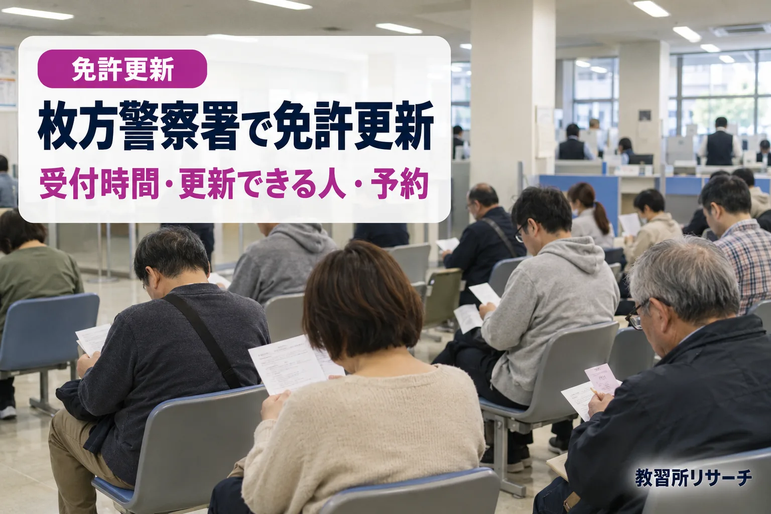 枚方警察署で免許更新