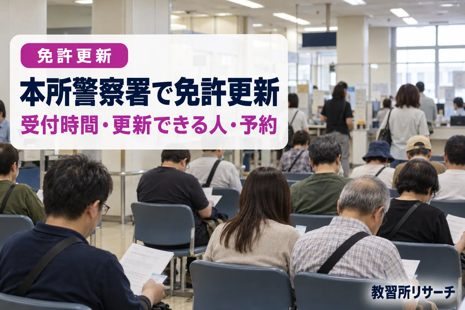 本所警察署で免許更新