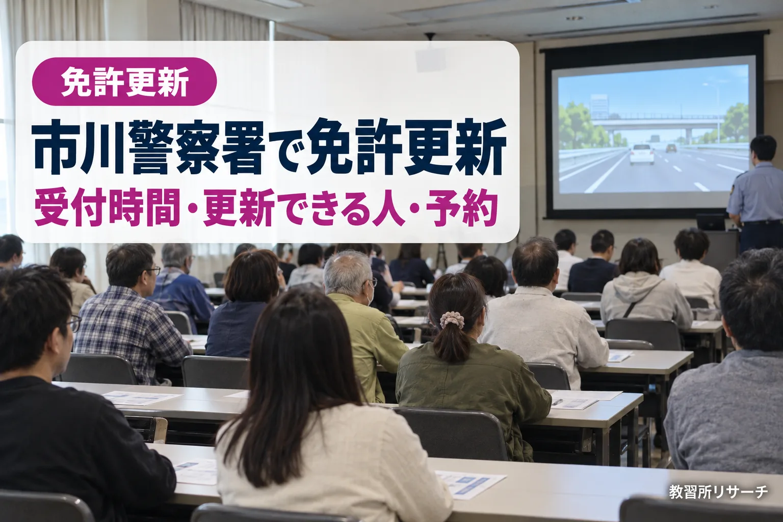 市川警察署で免許更新