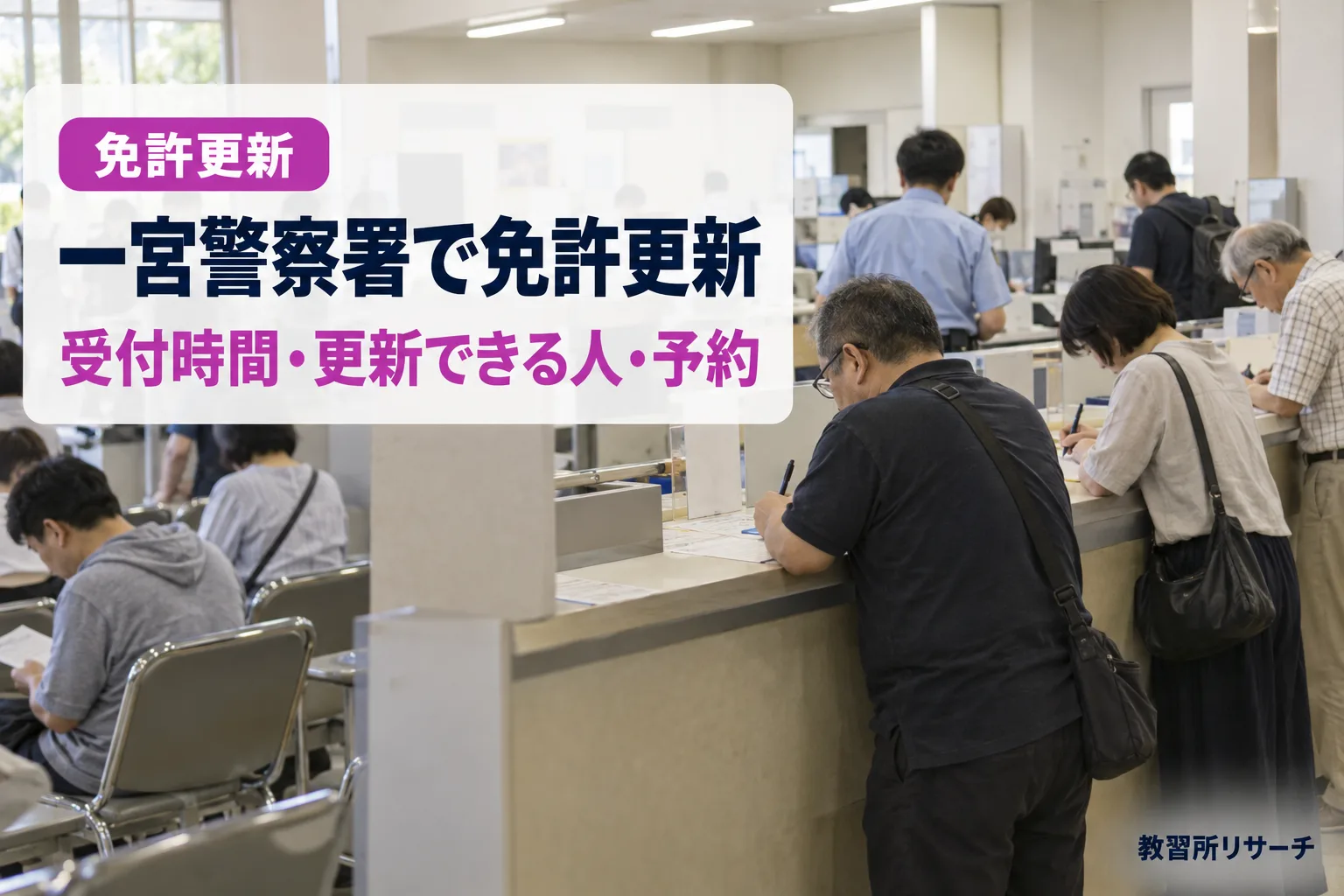 一宮警察署で免許更新