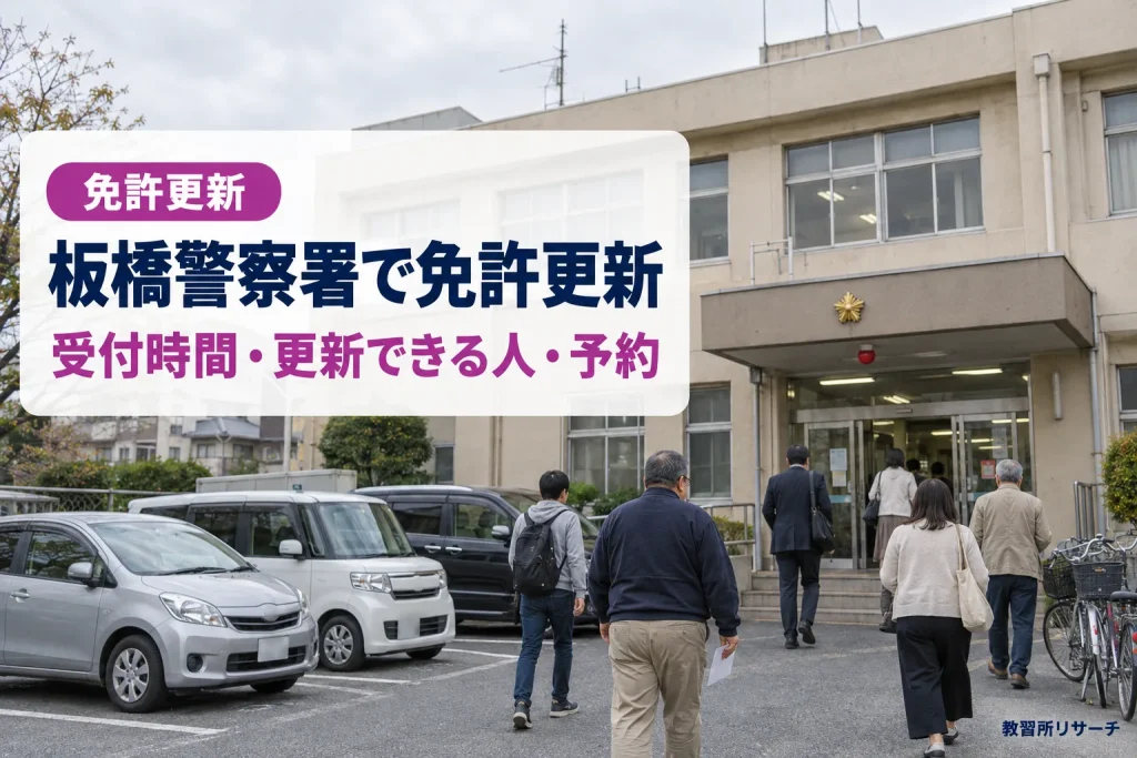 板橋警察署で免許更新