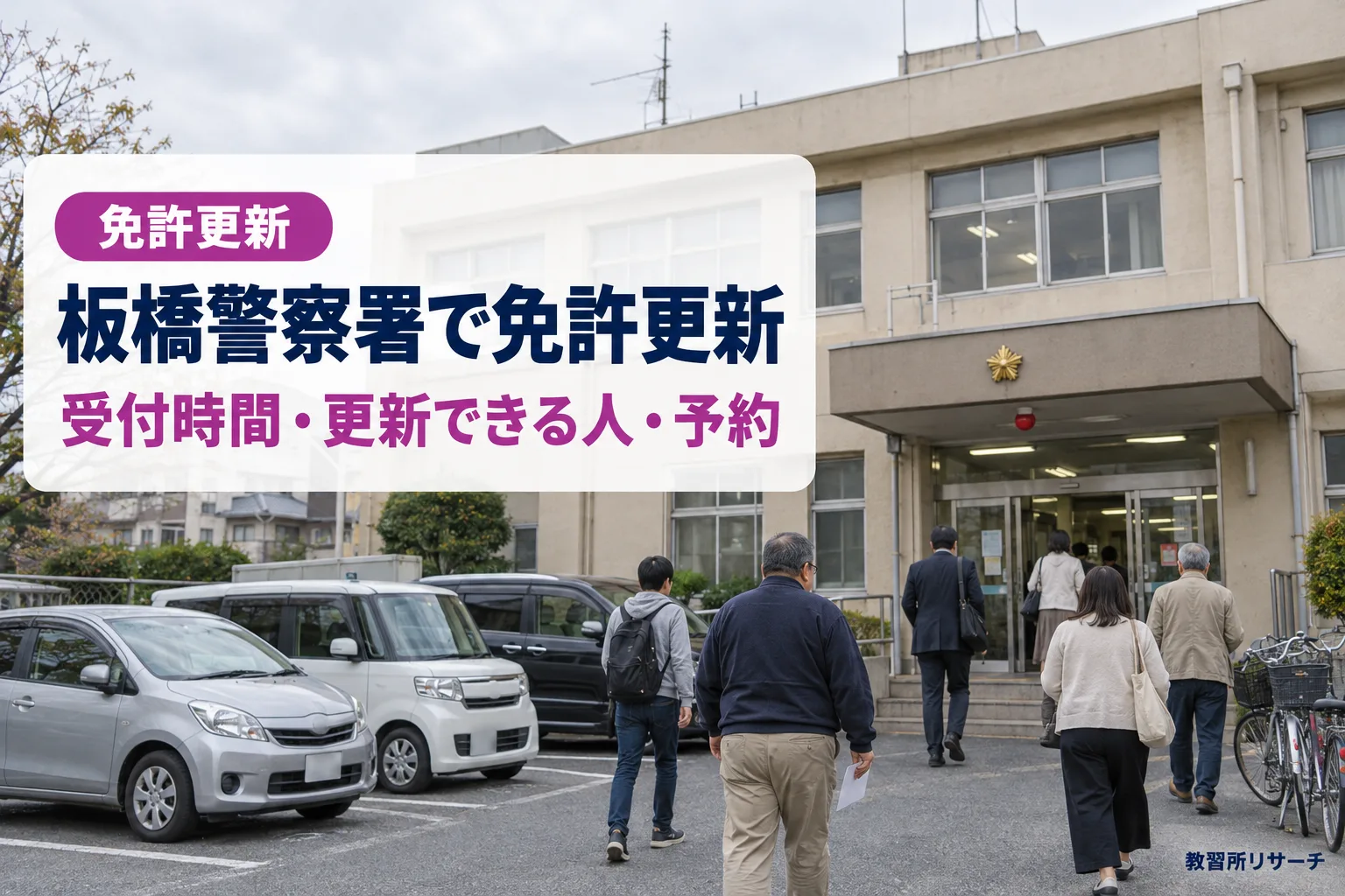 板橋警察署で免許更新