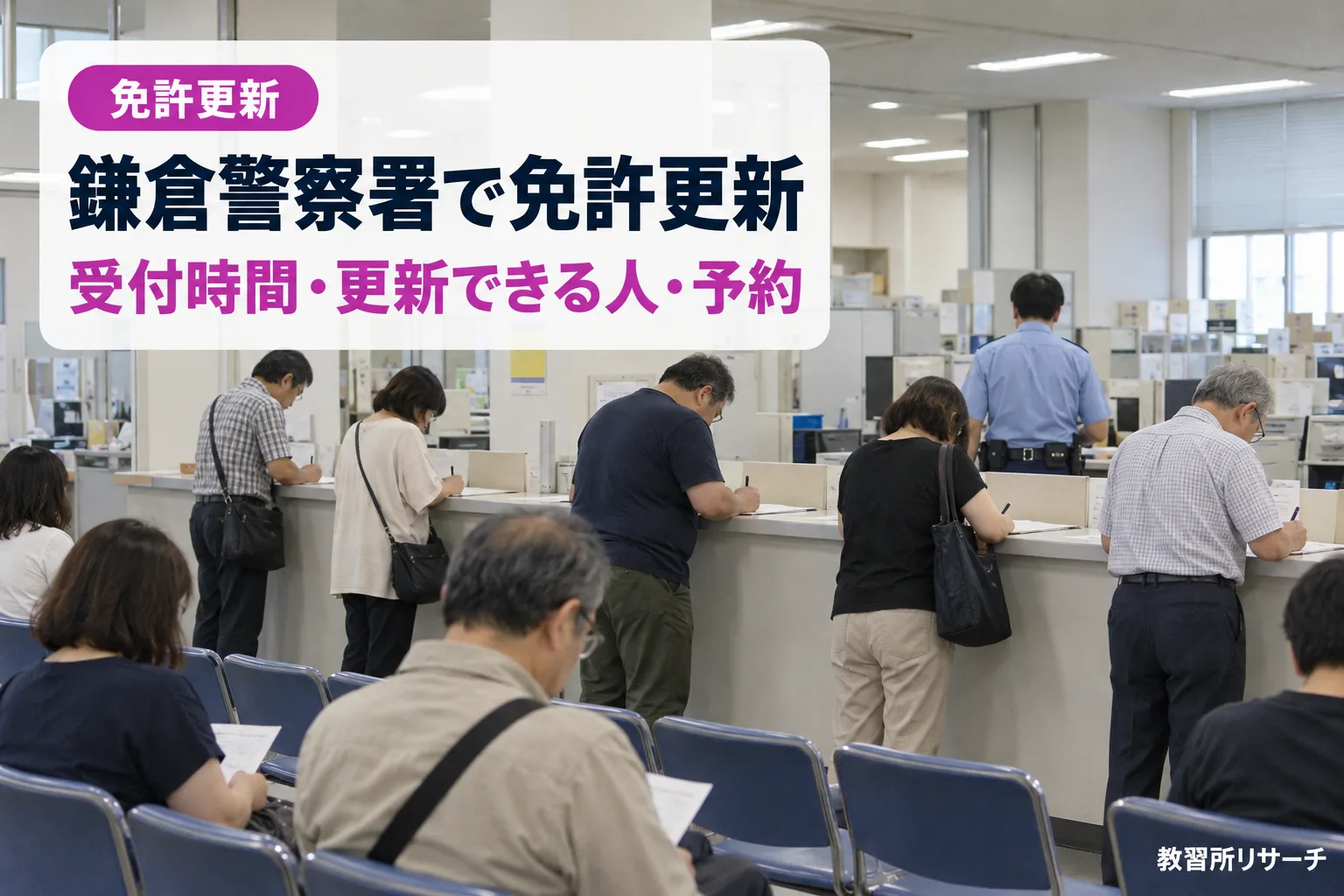 鎌倉警察署で免許更新