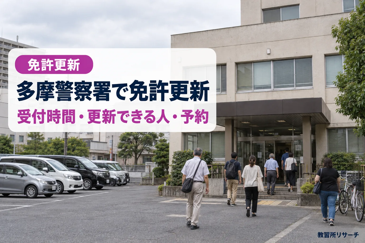 多摩警察署で免許更新