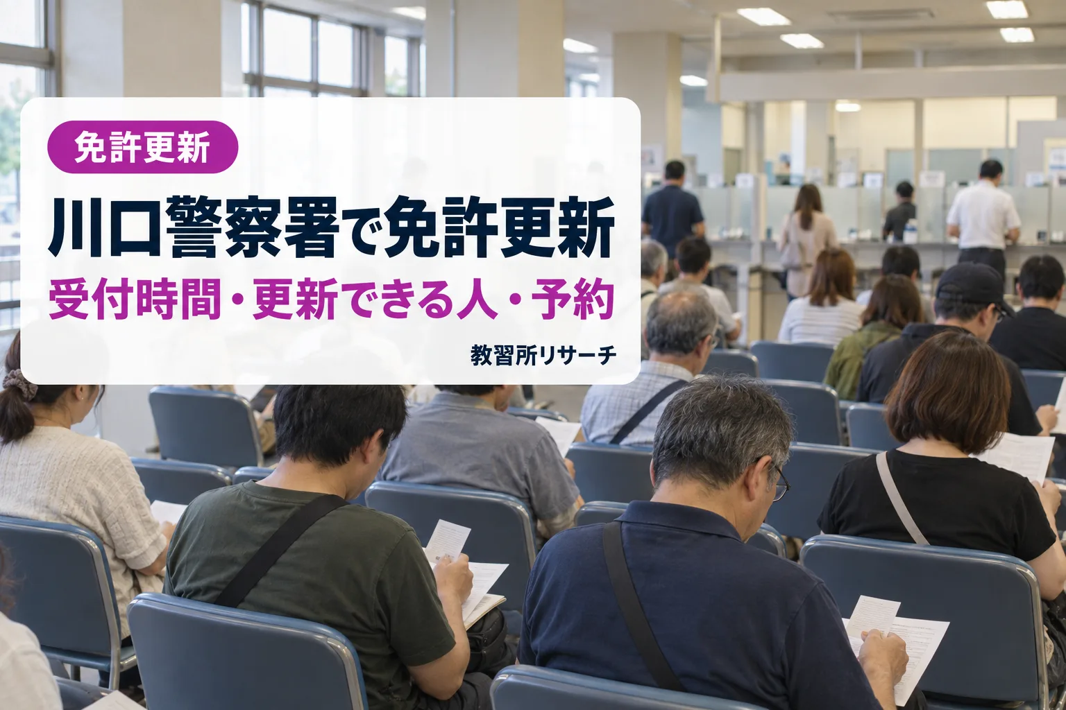 川口警察署で免許更新