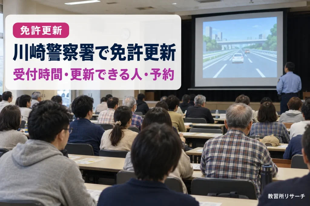 川崎警察署で免許更新