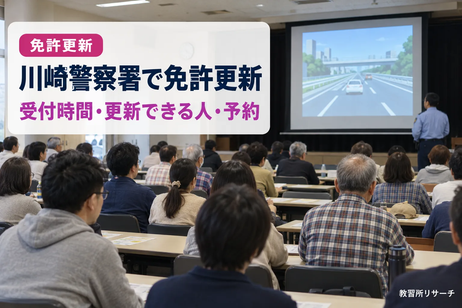 川崎警察署で免許更新