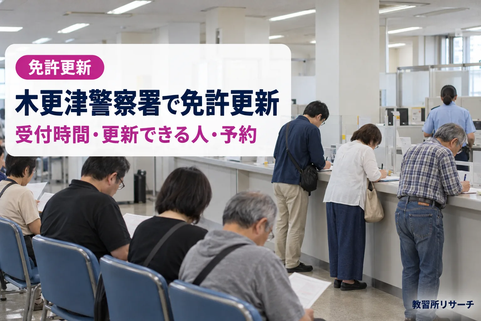 木更津警察署で免許更新