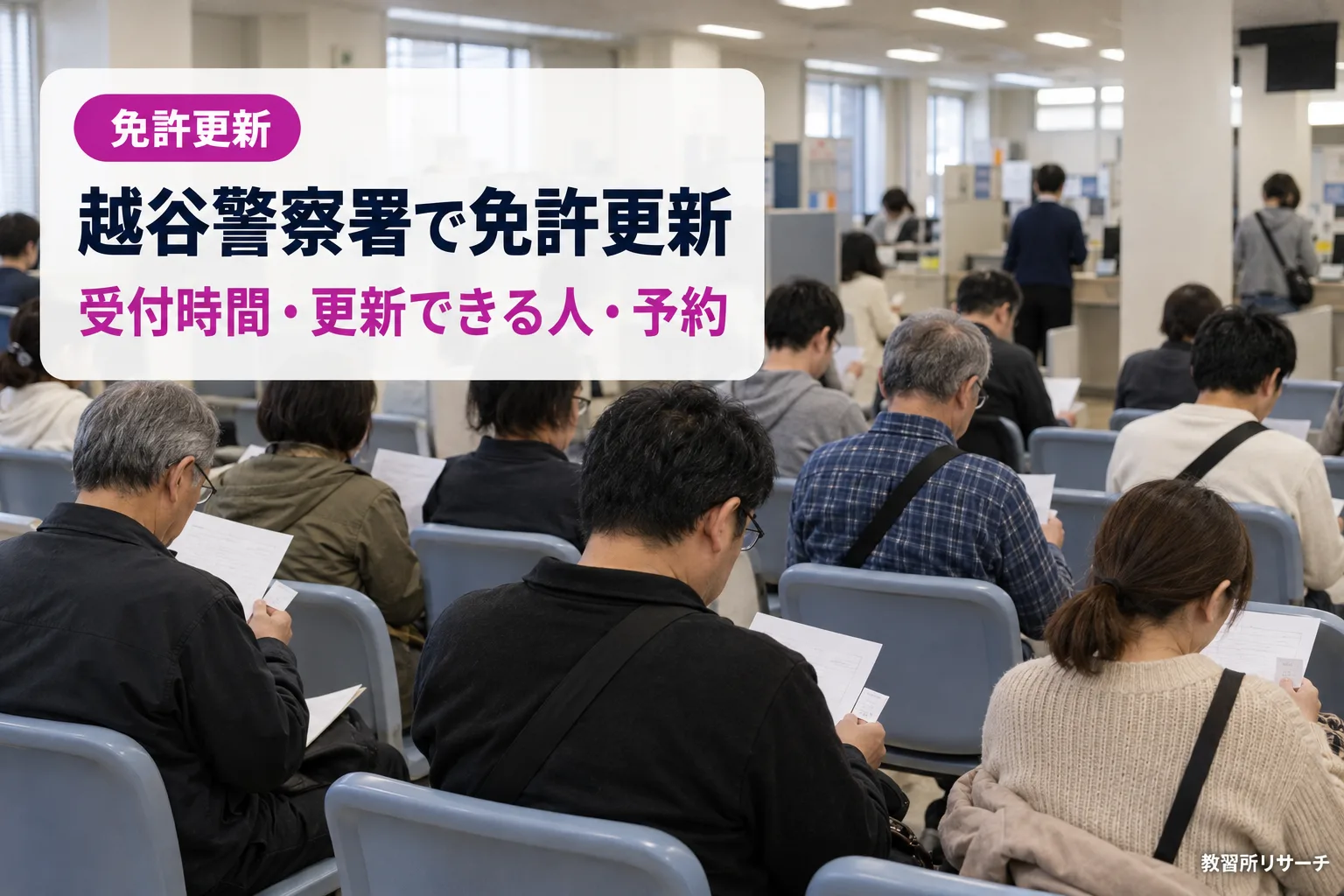 越谷警察署で免許更新