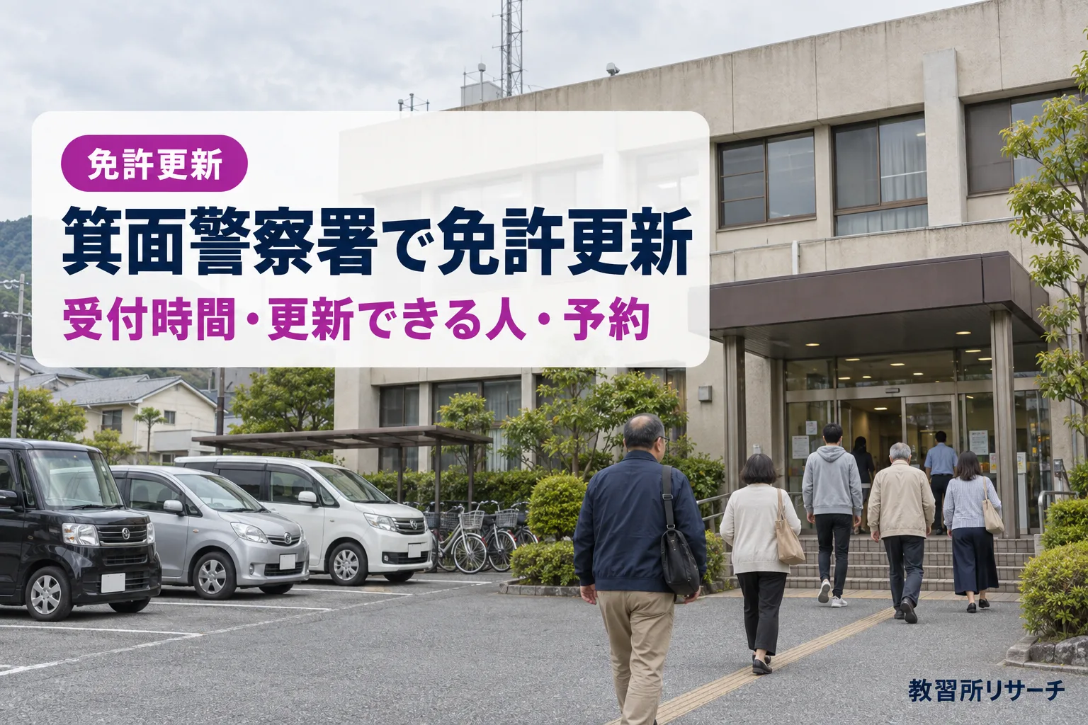 箕面警察署で免許更新
