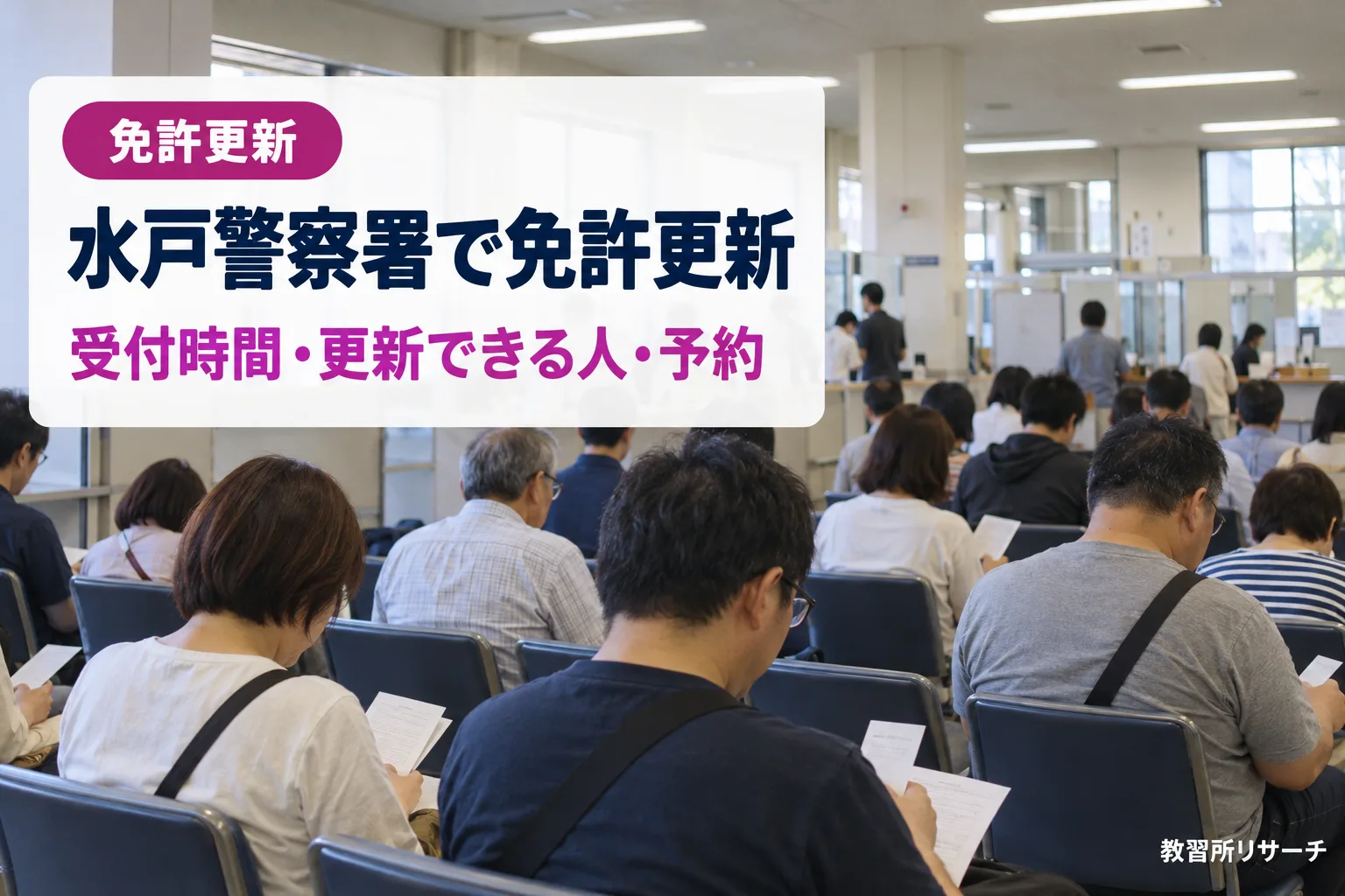 水戸警察署で免許更新