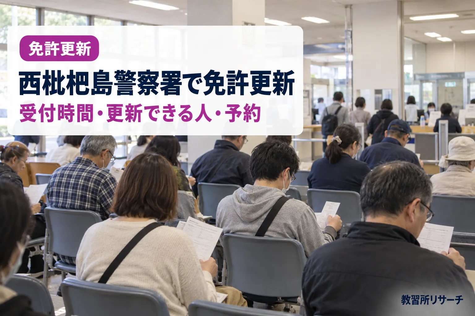 西枇杷島警察署で免許更新