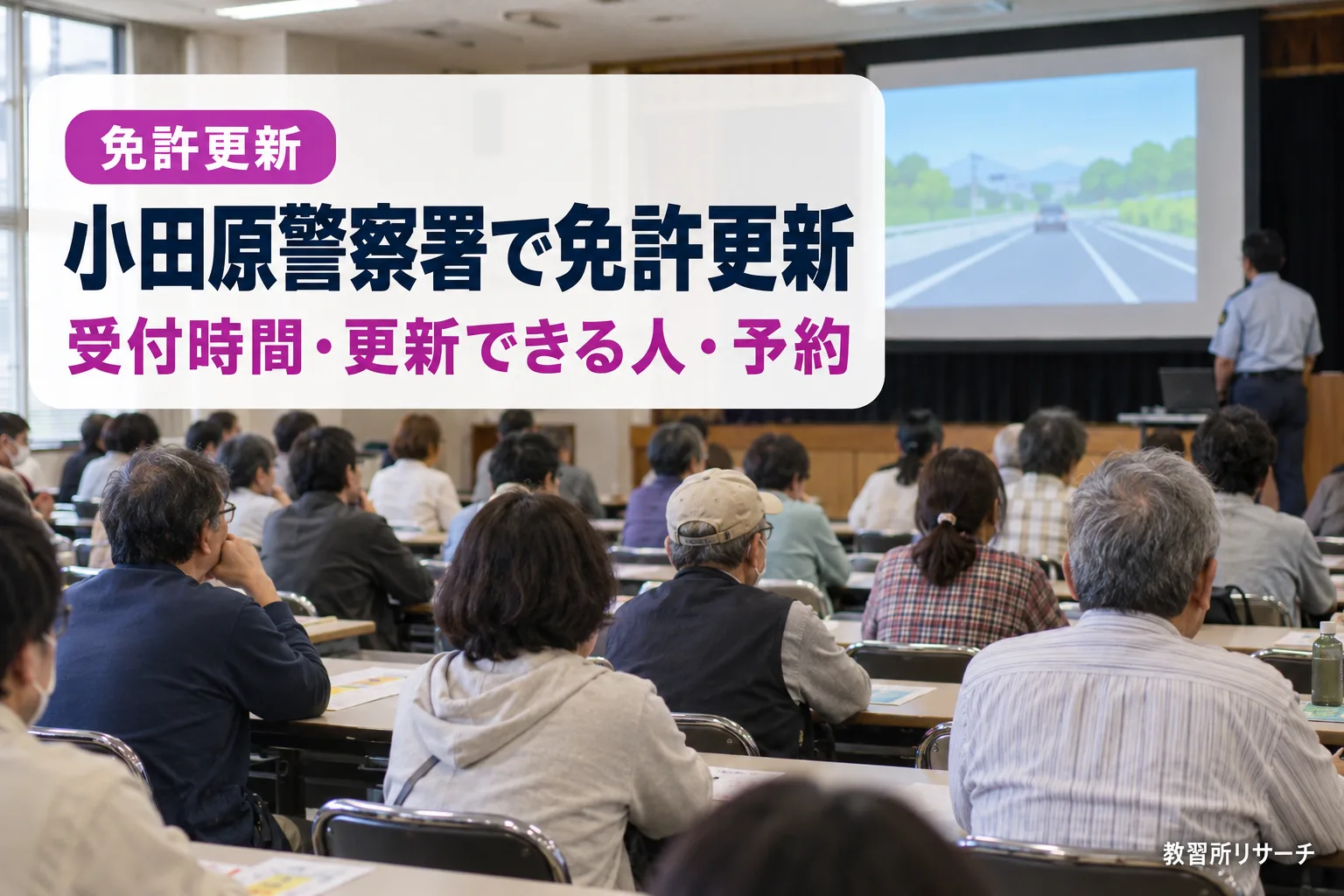 小田原警察署で免許更新