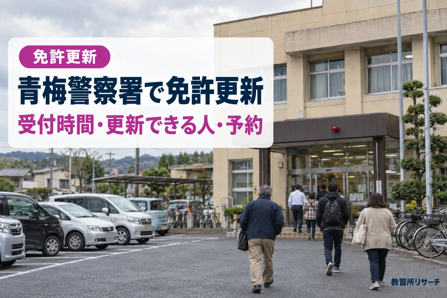 青梅警察署で免許更新