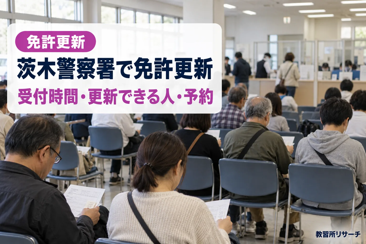 茨木警察署で免許更新