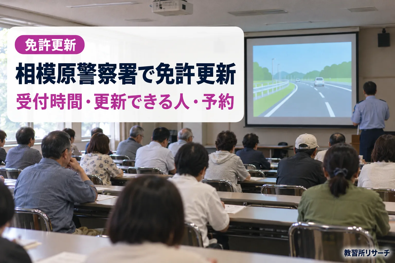 相模原警察署で免許更新