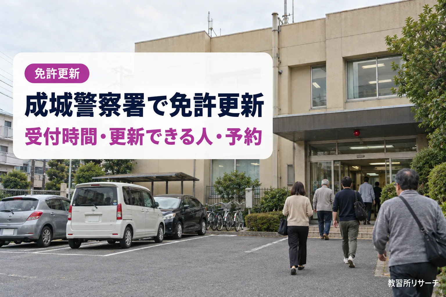 成城警察署で免許更新