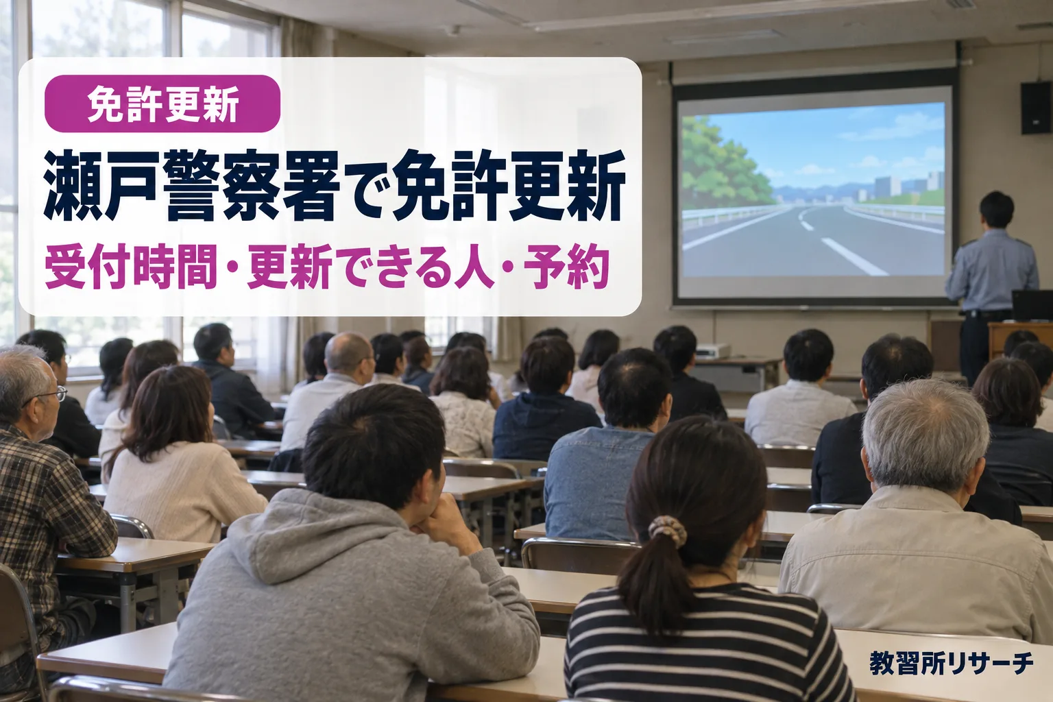瀬戸警察署で免許更新