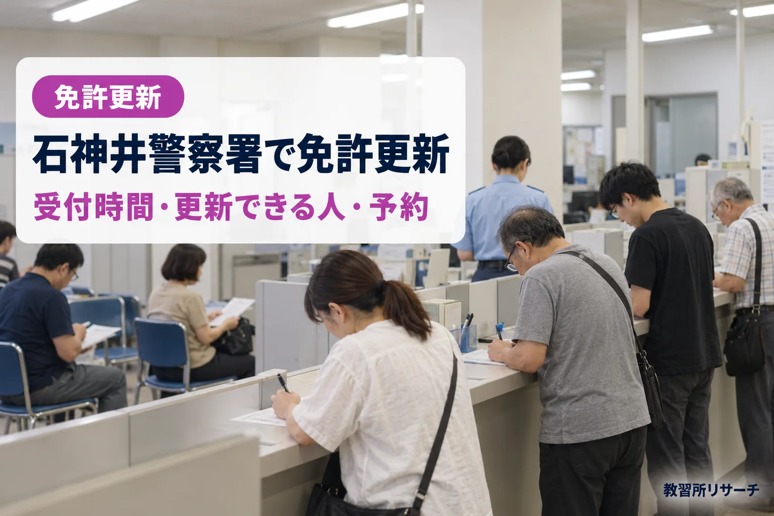 石神井警察署で免許更新