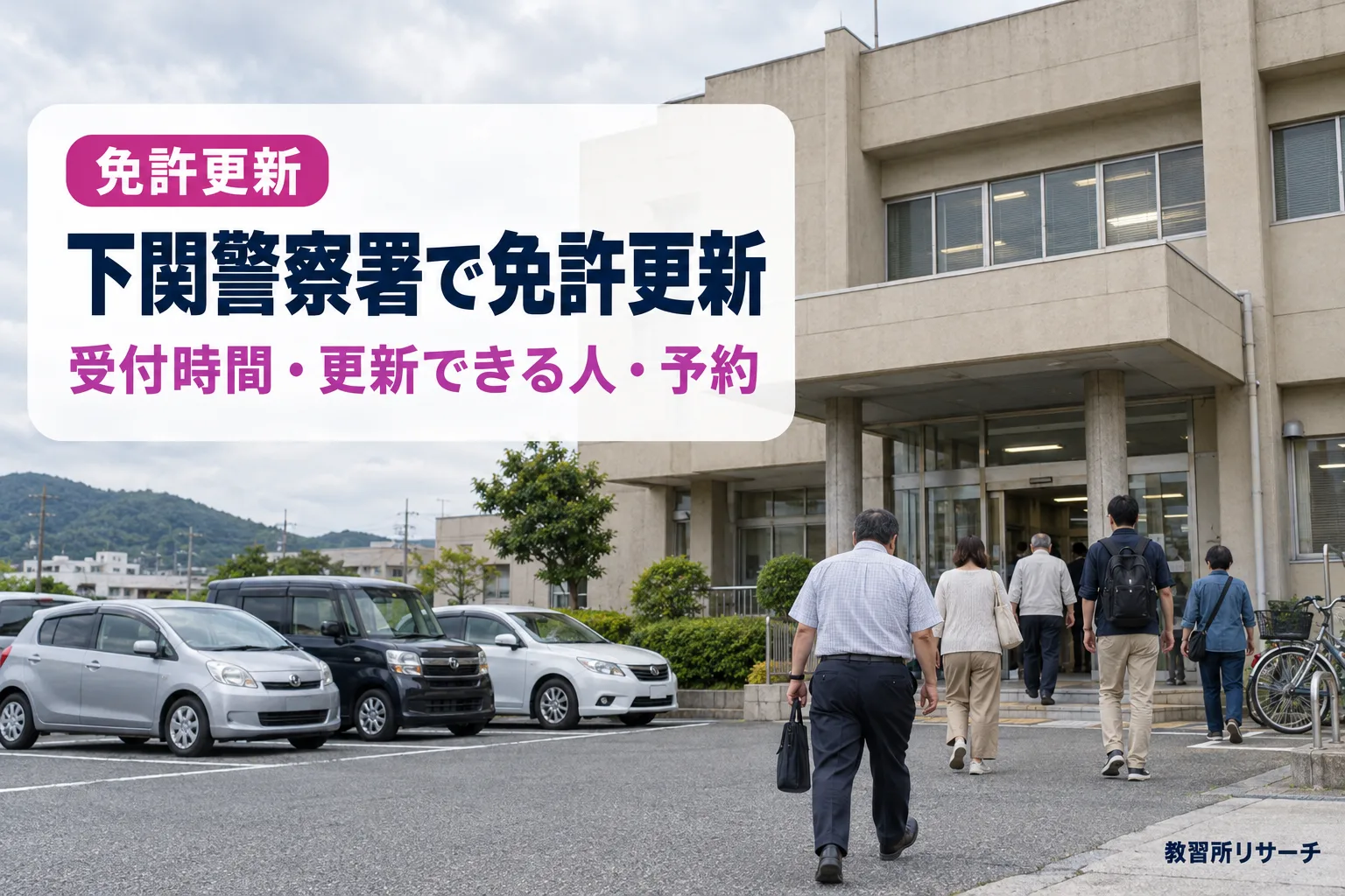 下関警察署で免許更新
