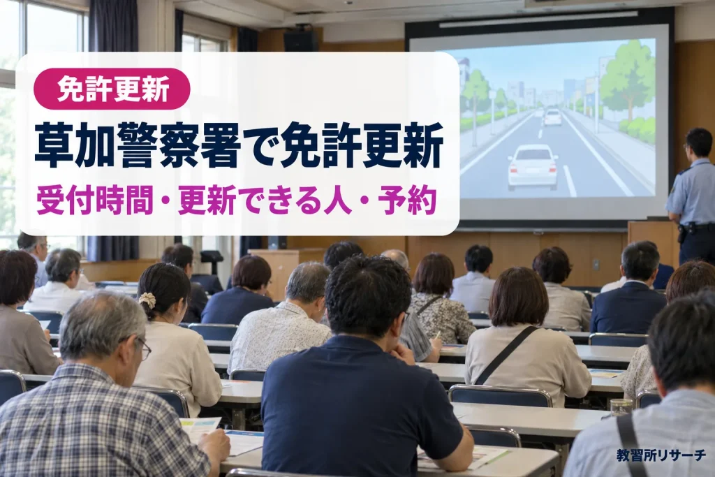 草加警察署で免許更新