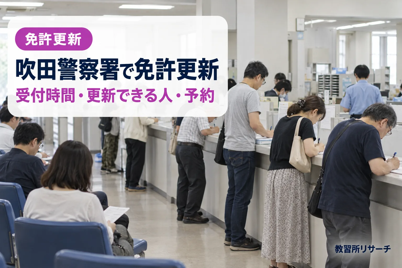 吹田警察署で免許更新