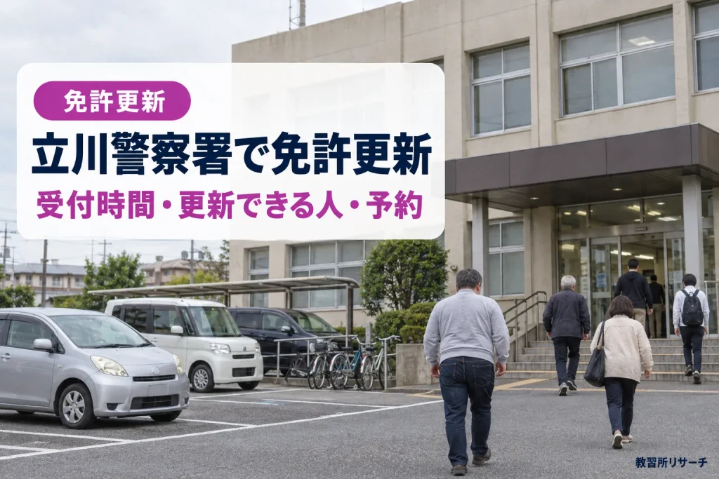 立川警察署で免許更新