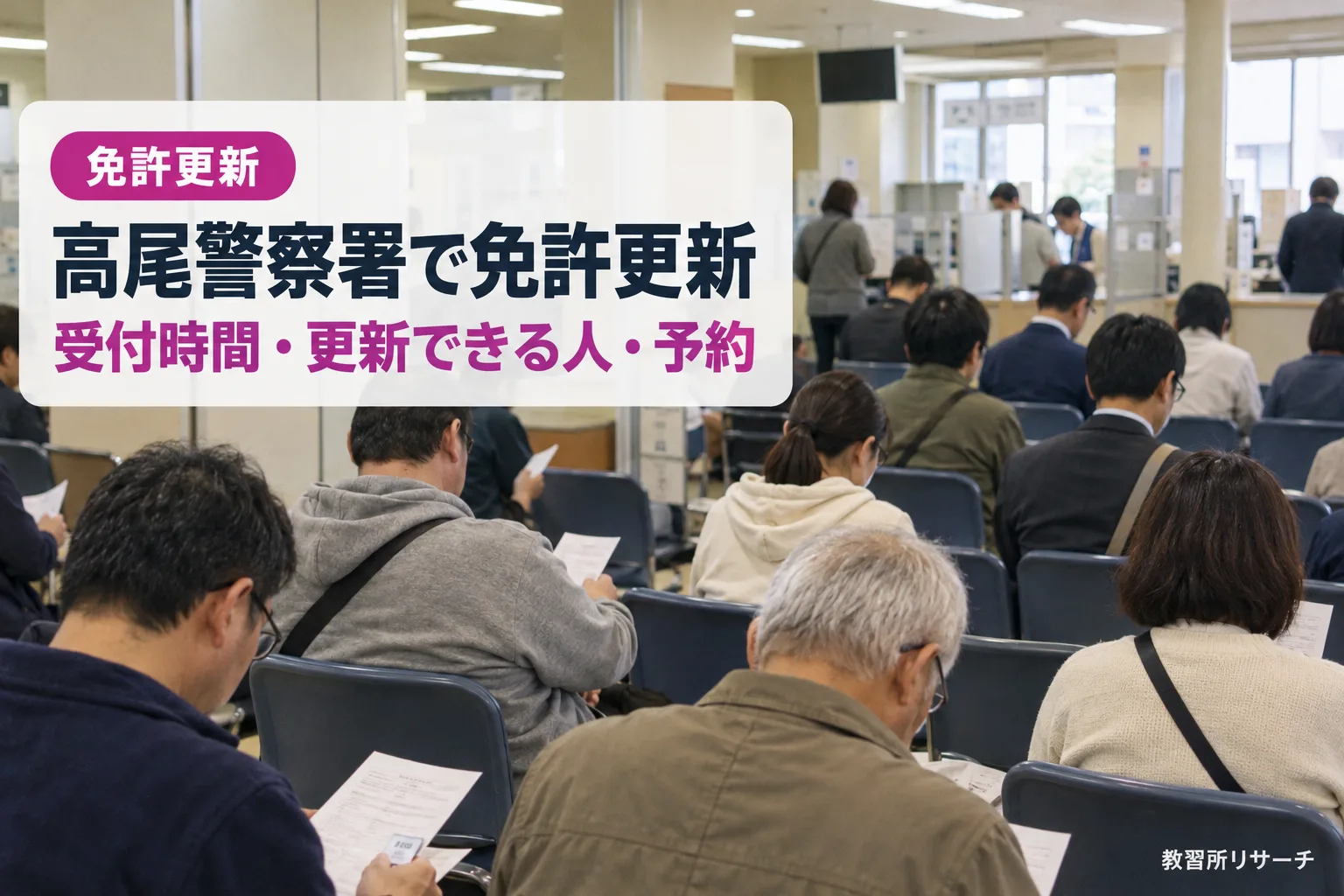 高尾警察署で免許更新