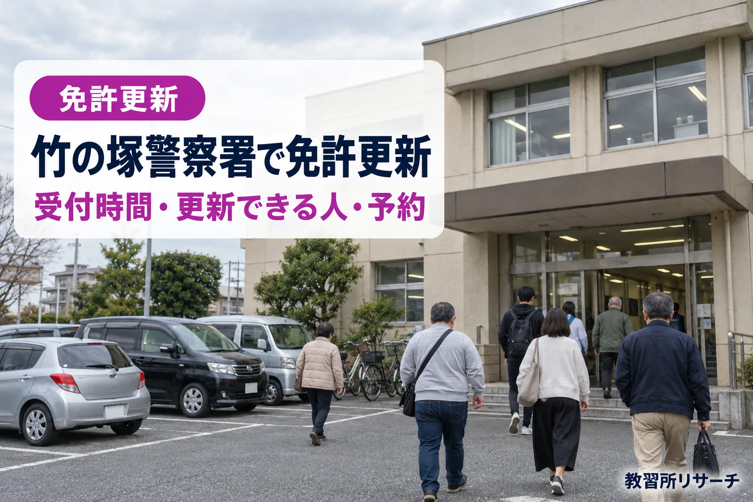 竹の塚警察署で免許更新