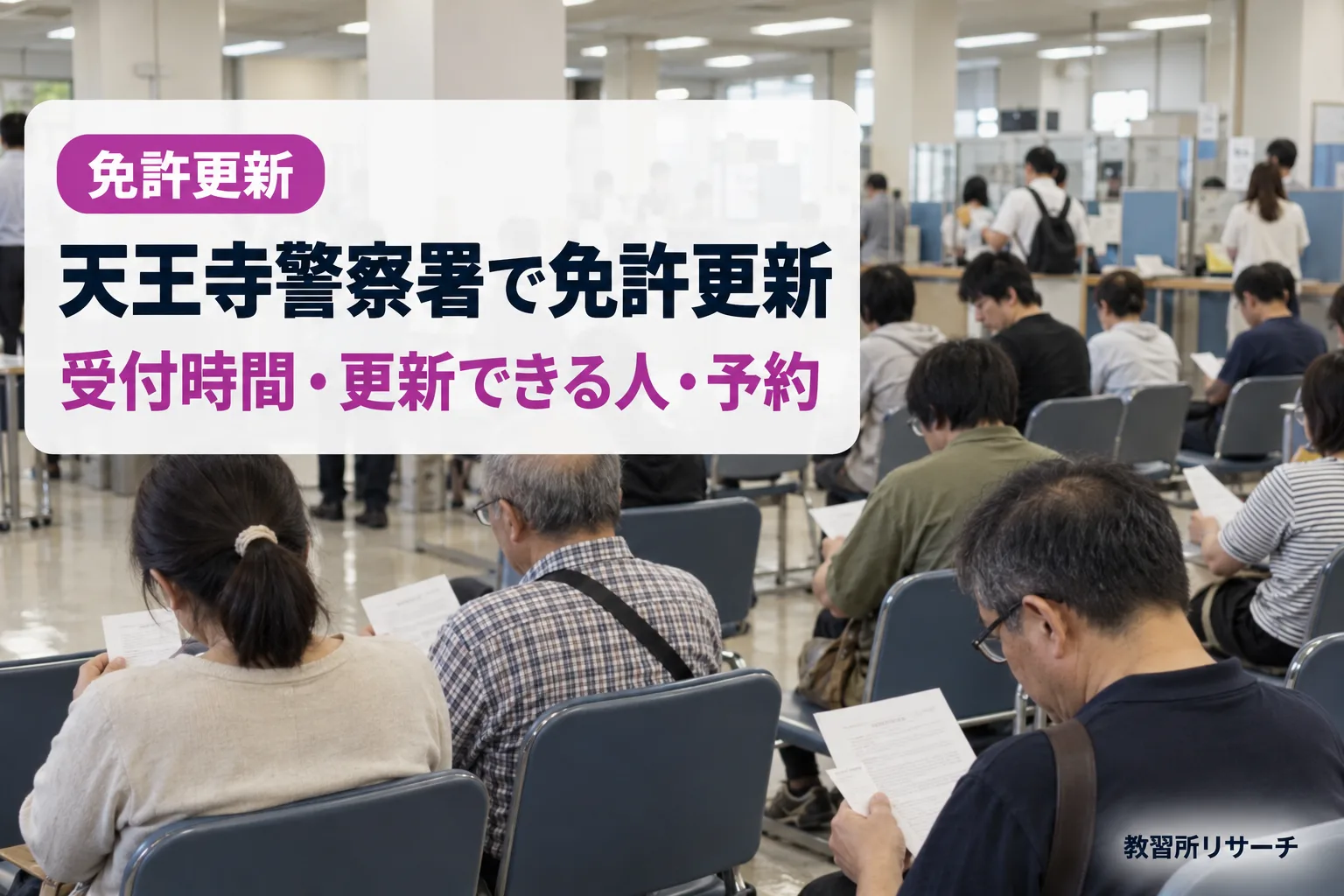 天王寺警察署で免許更新