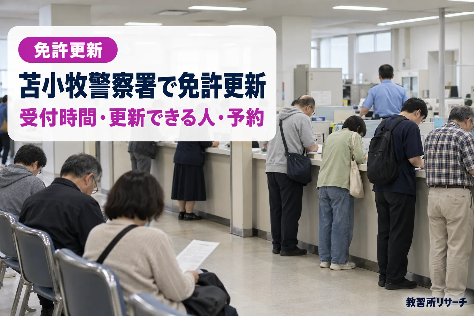 苫小牧警察署で免許更新