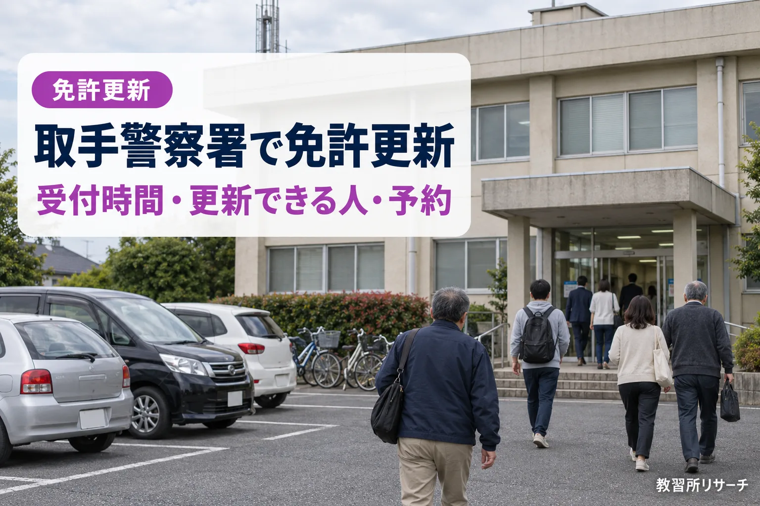 取手警察署で免許更新