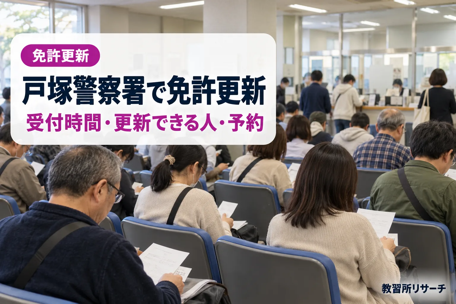 戸塚警察署で免許更新